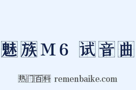 魅族M6试音曲是什么意思的图片
